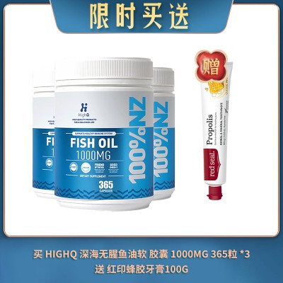 【06.03限时买送】买 HIGHQ 深海无腥鱼油软 胶囊 1000MG 365粒 *3 送 红印蜂胶牙膏